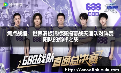 焦点战报：世界滑板锦标赛揭幕战天津队对阵贵阳队的巅峰之战
