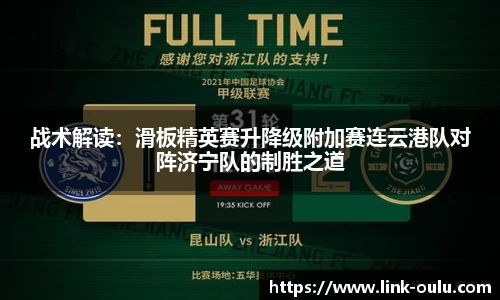 战术解读：滑板精英赛升降级附加赛连云港队对阵济宁队的制胜之道