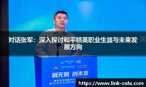 对话张军：深入探讨和平精英职业生涯与未来发展方向