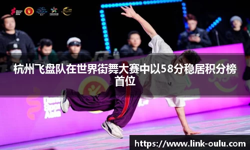 杭州飞盘队在世界街舞大赛中以58分稳居积分榜首位