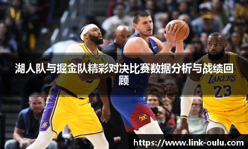 湖人队与掘金队精彩对决比赛数据分析与战绩回顾